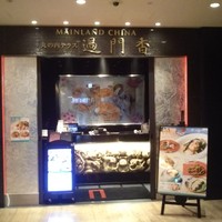 過門香 KITTE丸の内店 - 