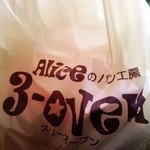 アリスのパン工房 スリーオーブン - お店の袋。