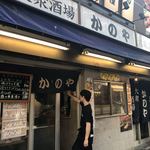 居酒屋 かのや - 