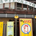 とりQ - 