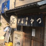 とんかつ燕楽 - 