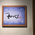 らーめん専門 和心 武庫之荘店 - 