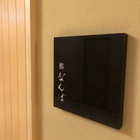 鮨 なんば 日比谷 - 