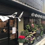 新町 招福亭 - 