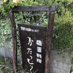 かたつむり - 看板