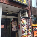 ラーメン純風殿 - 