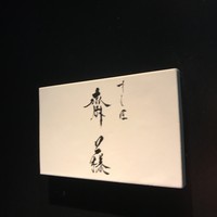 すし匠 齋藤 - 