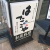 はたごや 阪急池田駅前店