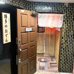 博多のおでん - 日頃ん行いっちゃ大切やね！