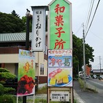 松の家　道宗 - 看板