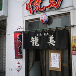 龍美 - 