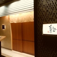 鮨　日本橋　鰤門 - 