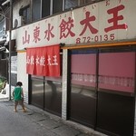 山東水餃大王 - 店の概観