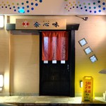 四季旬菜 奈心味 - 