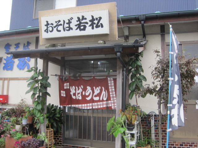 若松 - 登米市その他（麺類）の写真