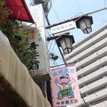 Yakata - 1階の看板は昔のまま