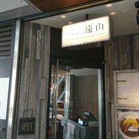 上野洋食遠山 - 