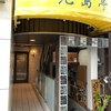 北島亭 北島亭