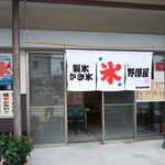 氷問屋 野澤屋 - 外観