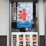 氷問屋 野澤屋 - 外観