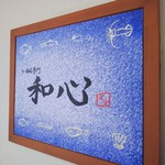 らーめん専門 和心 - 