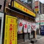 末廣ラーメン本舗 - 