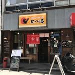 和歌山ラーメン専門店 紀ノ川屋 - 