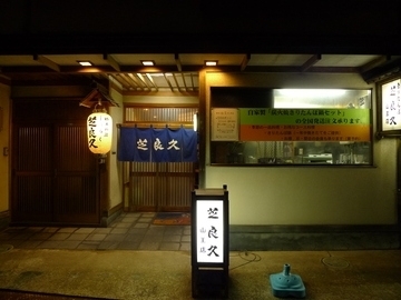 芝良久 山王店（シバラク） &ndash; 秋田・郷土料理の本格味が楽しめる泉外旭川