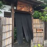 とんかつ一幸 - 