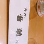 鮨処 音羽別館 - 