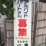 とんかつ一幸 - 