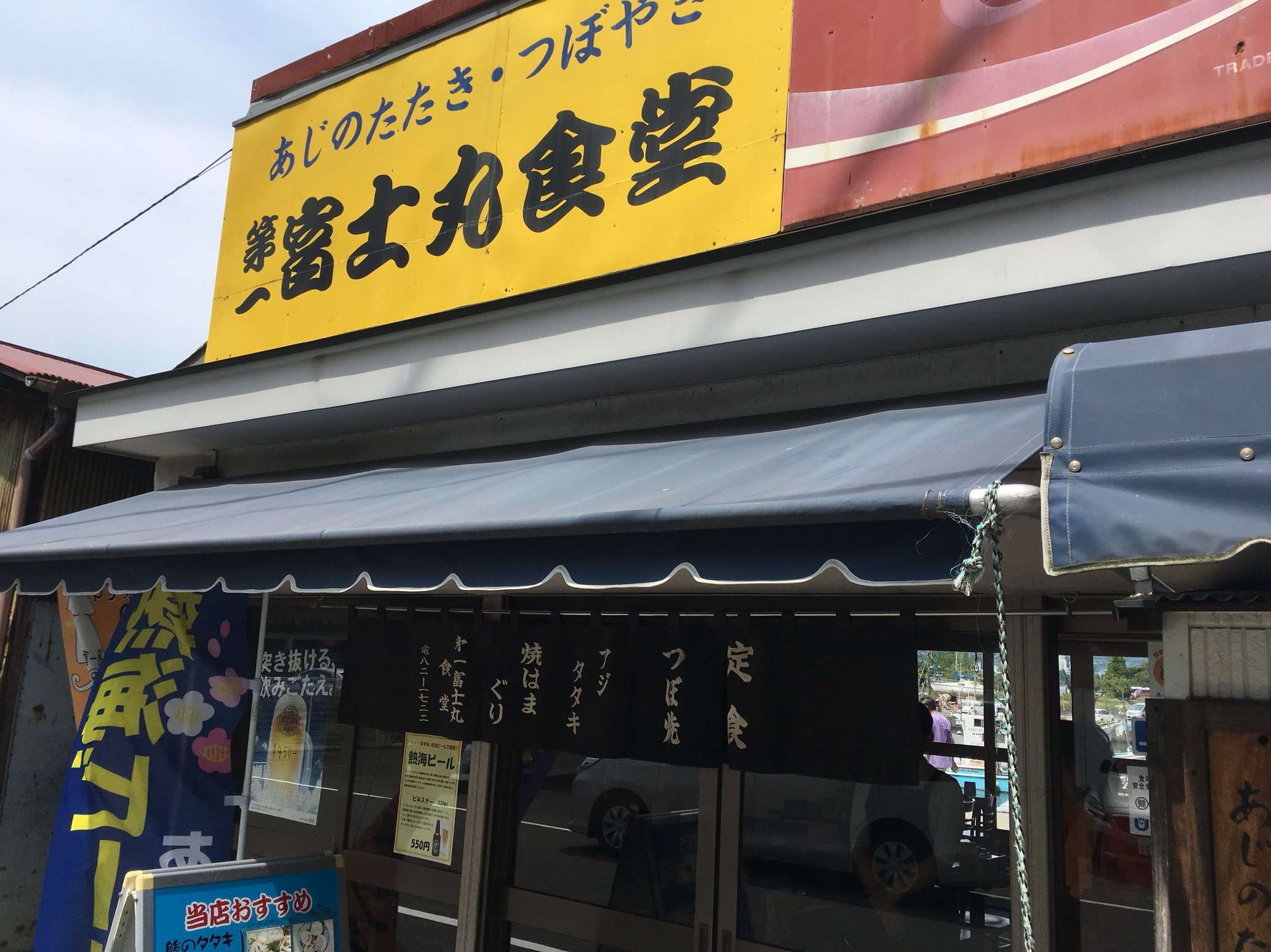 第一富士丸食堂 name=