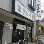 ときわ食堂 - 店前