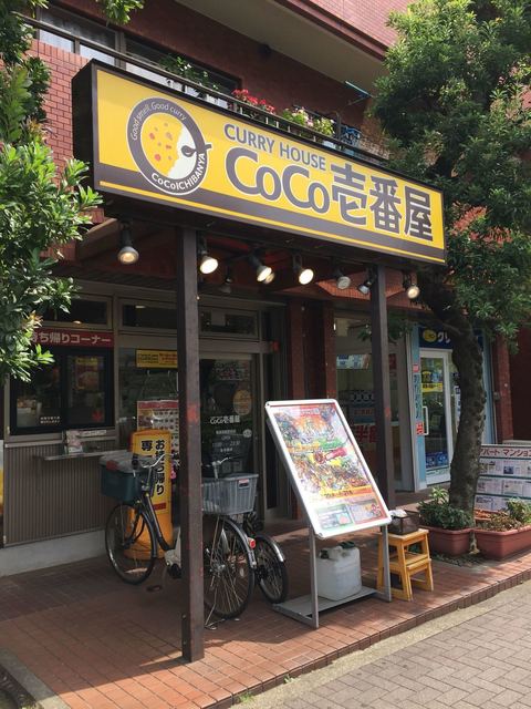 coco壱番屋 東急用賀駅前店 用賀 カレーライス 食べログ coco壱番屋 東急用賀駅前店 用賀 カレーライス 食べログ