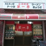 第一亭 - 2018年7月