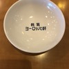 敦賀ヨーロッパ軒 中央店