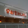 宇都宮みんみん ホテルメッツ店