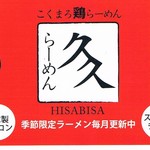 こくまろ鶏らーめん　久久 - 