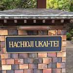 八王子うかい亭 - 