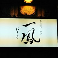 名古屋コーチン 一鳳  にしき - 