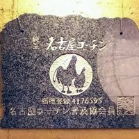 名古屋コーチン 一鳳  にしき - 