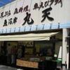 魚河岸 丸天 魚河岸店