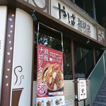 やば珈琲店 - 