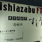 東京肉割烹 西麻布 すどう - 