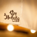 信州うまいもん酒場