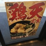 Menya - 鶏天も 麺家の 推しらしい