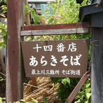 あらきそば - 