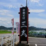 三太 山形店 - 