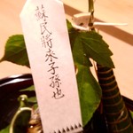 御幸町 田がわ - 蘇民将来子孫也