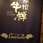 祗園 牛禪